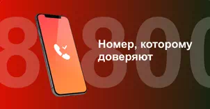 Многоканальный номер 8-800 от МТС в Тольятти